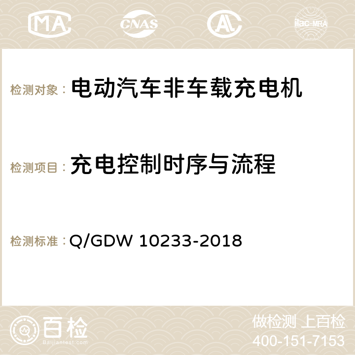 充电控制时序与流程 电动汽车非车载充电机通用要求 Q/GDW 10233-2018 7.14