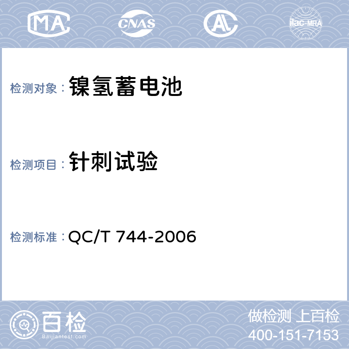 针刺试验 电动汽车用金属氢化物镍蓄电池 QC/T 744-2006 6.2.10.7 6.3.8.6