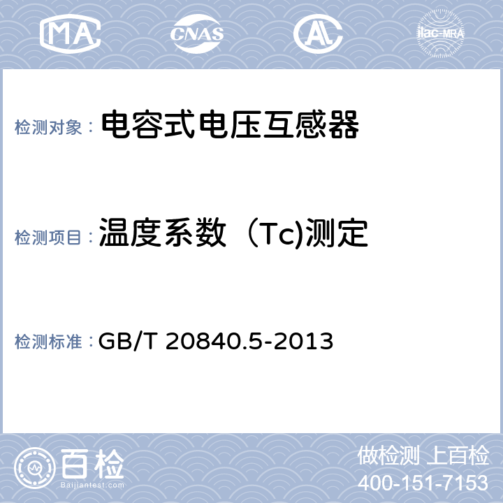 温度系数（Tc)测定 互感器 第5部分：电容式电压互感器补充技术要求 GB/T 20840.5-2013 7.4.501