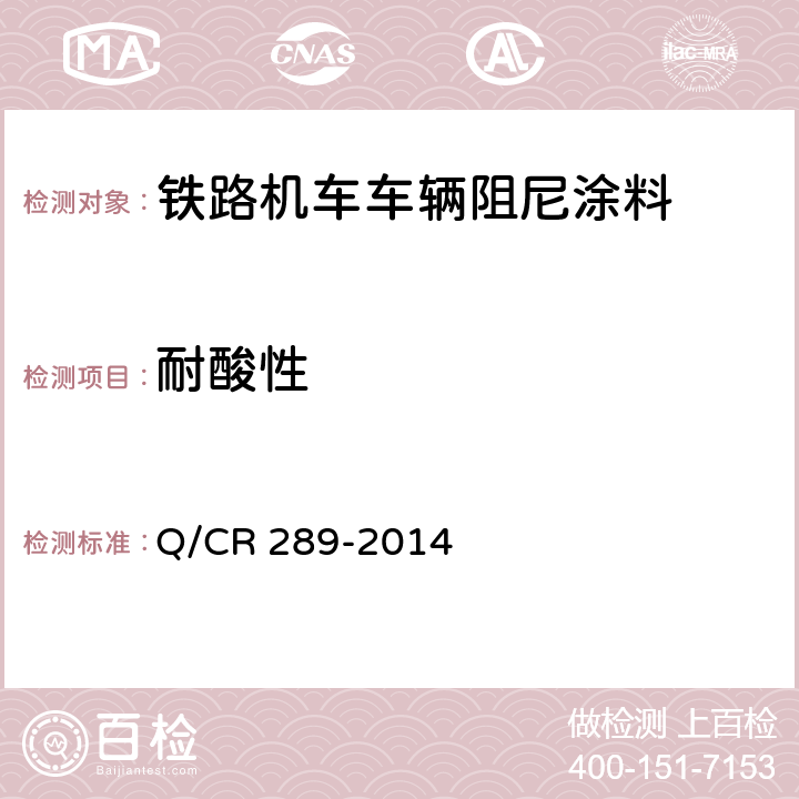 耐酸性 Q/CR 289-2014 铁路机车车辆阻尼涂料供货技术条件  6.11