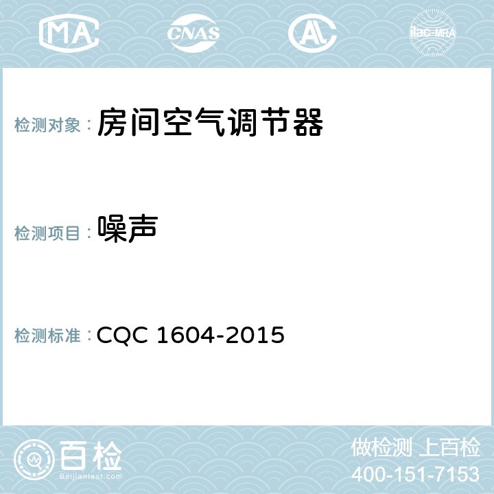 噪声 房间空气调节器舒适性认证技术规范 CQC 1604-2015 cl4.3.9, cl5.3.2.10