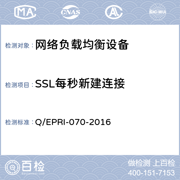SSL每秒新建连接 网络负载均衡设备技术要求及测试方法 Q/EPRI-070-2016 6.4.1.3