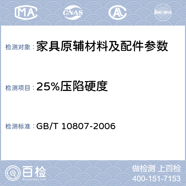 25%压陷硬度 软质泡沫聚合材料 硬度的测定(压陷法) GB/T 10807-2006