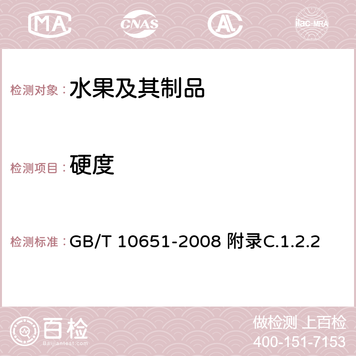 硬度 鲜苹果 GB/T 10651-2008 附录C.1.2.2