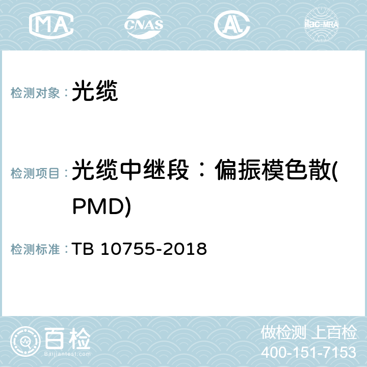 光缆中继段：偏振模色散(PMD) TB 10755-2018 高速铁路通信工程施工质量验收标准(附条文说明)