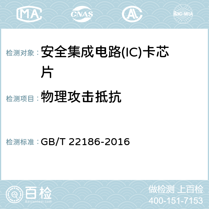 物理攻击抵抗 《信息安全技术 具有中央处理器的IC卡芯片安全技术要求》 GB/T 22186-2016 8.1.2.20