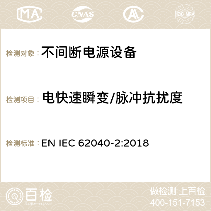 电快速瞬变/脉冲抗扰度 不间断电力系统(UPS)。第2部分:电磁兼容性(EMC)要求 EN IEC 62040-2:2018 7.3