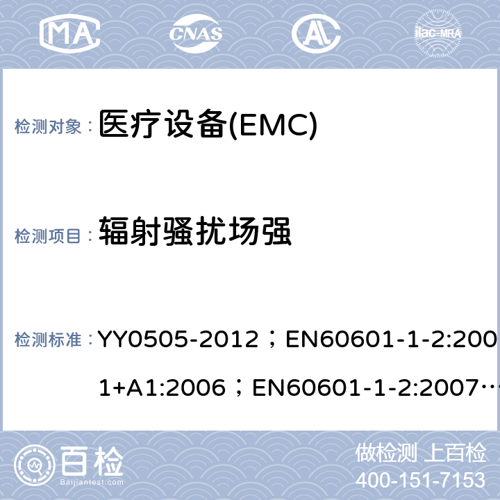 辐射骚扰场强 医用电气设备－第1－2部分：安全通用要求－并列标准：电磁兼容－要求和试验 YY0505-2012；EN60601-1-2:2001+A1:2006；EN60601-1-2:2007；IEC60601-1-2:2007 36.201.1