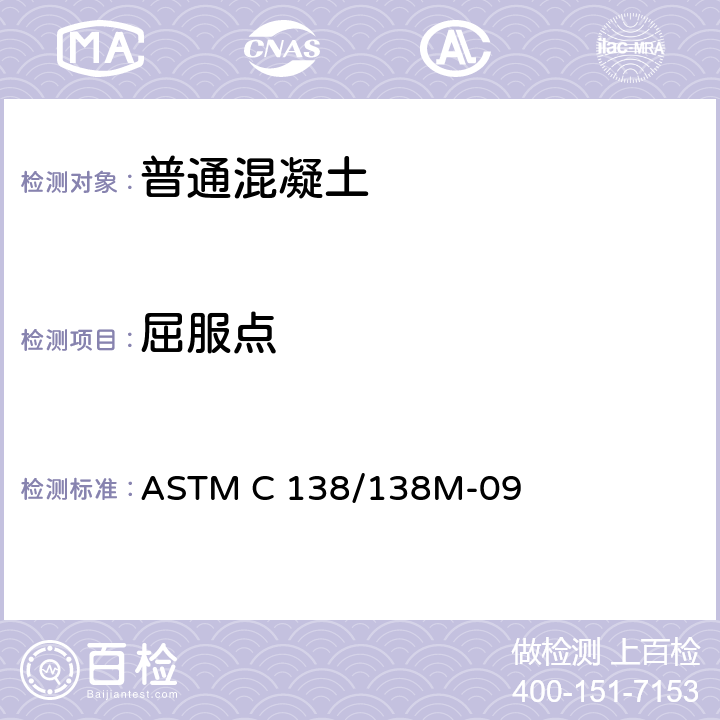 屈服点 《混凝土密度(单位重量)、屈服点和含气量(重量分析)》 ASTM C 138/138M-09 7.2、7.3
