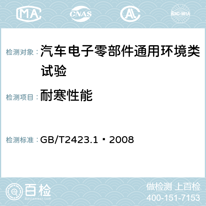 耐寒性能 电工电子产品环境试验 第2部分：试验方法试验A：低温 GB/T2423.1–2008