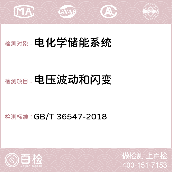 电压波动和闪变 电化学储能系统接入电网技术规定 GB/T 36547-2018 5.3