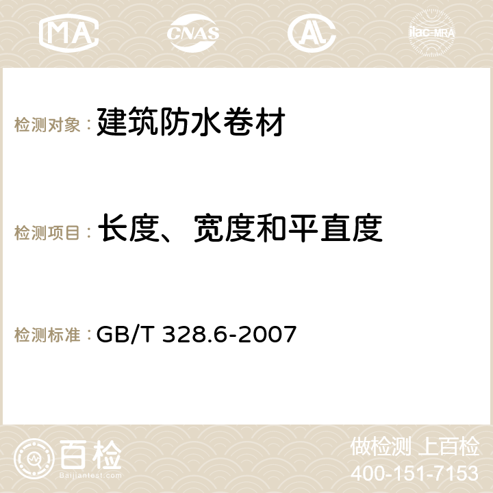 长度、宽度和平直度 GB/T 328.6-2007 建筑防水卷材试验方法 第6部分:沥青防水卷材 长度、宽度和平直度