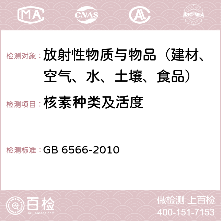 核素种类及活度 建筑材料放射性核素限量 GB 6566-2010