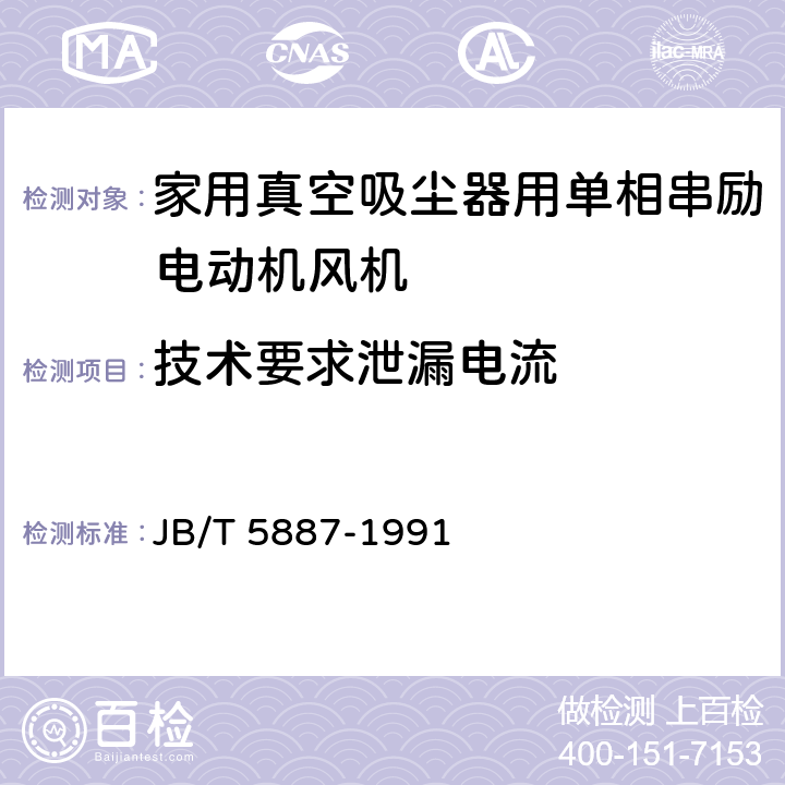 技术要求泄漏电流 家用真空吸尘器用单相串励电动机风机 技术条件 JB/T 5887-1991 cl.6.16