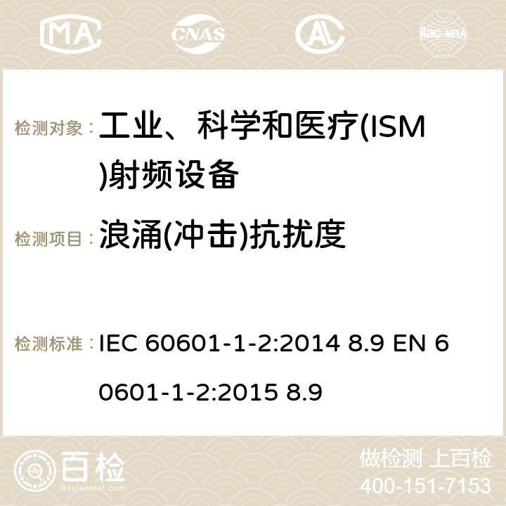 浪涌(冲击)抗扰度 医用电气设备 第 1-2 部分：安全通用要求 并列标准：电磁兼容要求和试验 IEC 60601-1-2:2014 8.9 EN 60601-1-2:2015 8.9