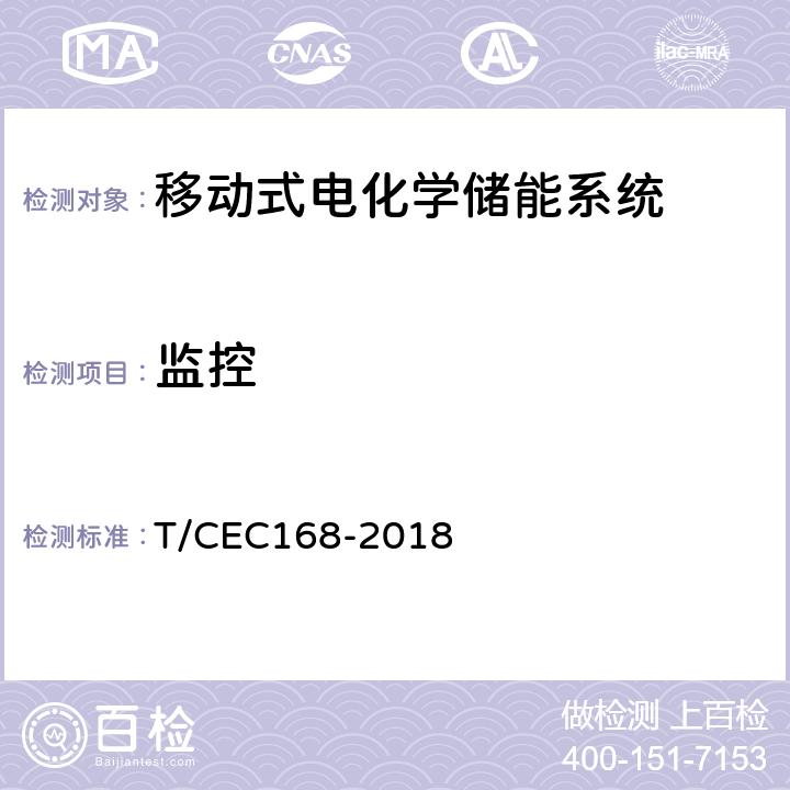 监控 移动式电化学储能系统测试规程 T/CEC
168-2018 7.2.7