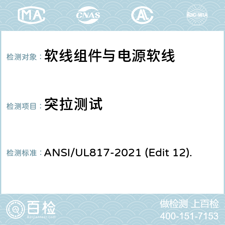 突拉测试 软线组件与电源软线安全标准 ANSI/UL817-2021 (Edit 12). 条款 12.5