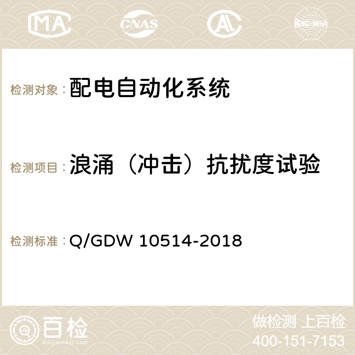 浪涌（冲击）抗扰度试验 配电自动化终端子站功能规范 Q/GDW 10514-2018 9