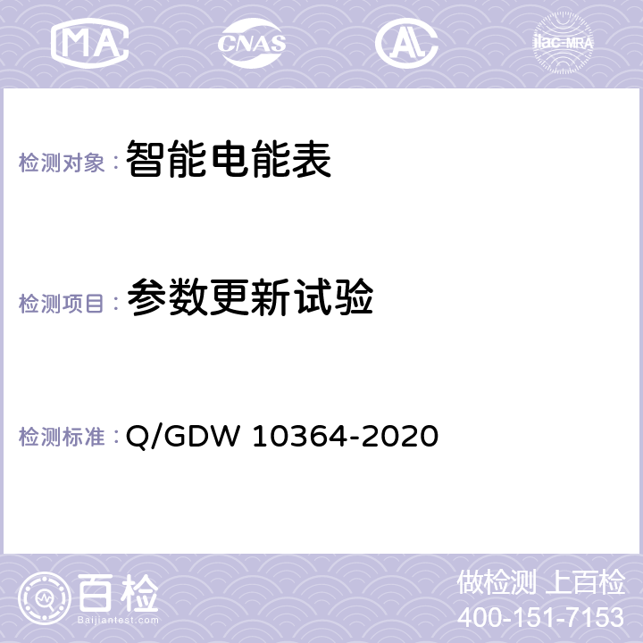 参数更新试验 10364-2020 单相智能电能表技术规范 Q/GDW  5.8