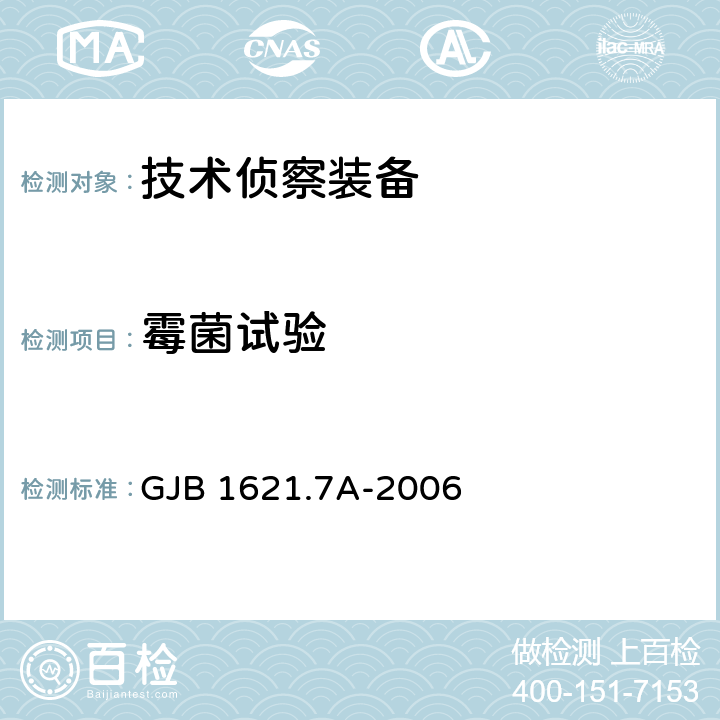 霉菌试验 技术侦察装备通用技术要求 第7部分：环境适应性要求和试验方法 GJB 1621.7A-2006 5.15