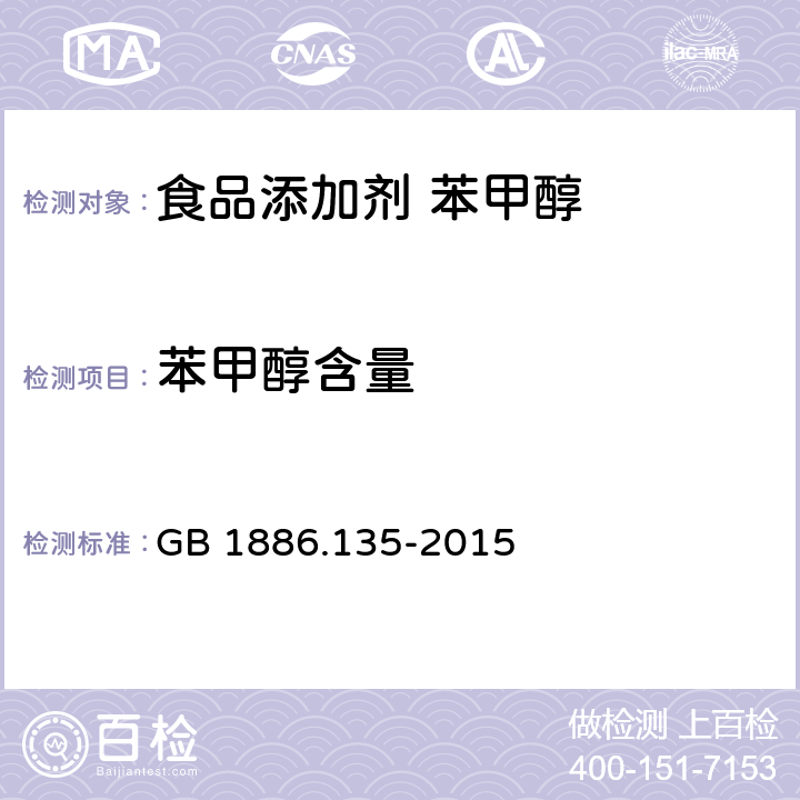 苯甲醇含量 食品安全国家标准 食品添加剂 苯甲醇 GB 1886.135-2015 附录A