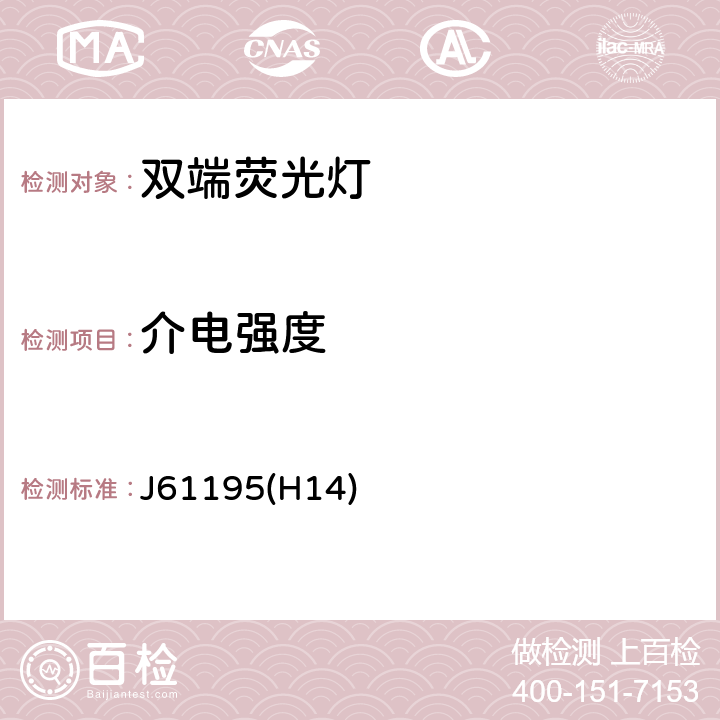 介电强度 J61195(H14) 双端荧光灯 安全要求 J61195(H14) 2.5
