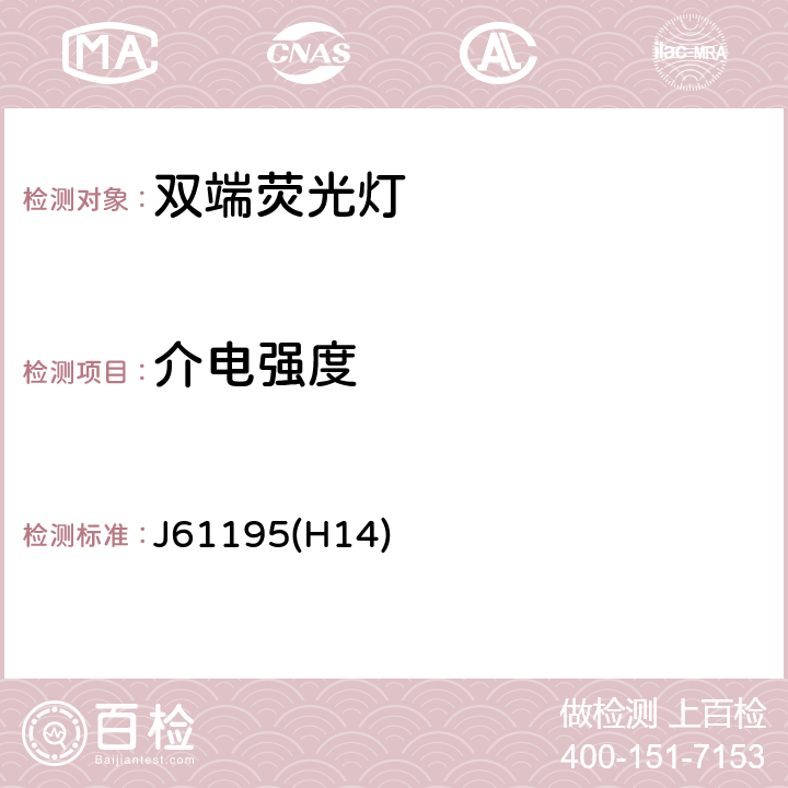 介电强度 双端荧光灯 安全要求 J61195(H14) 2.5