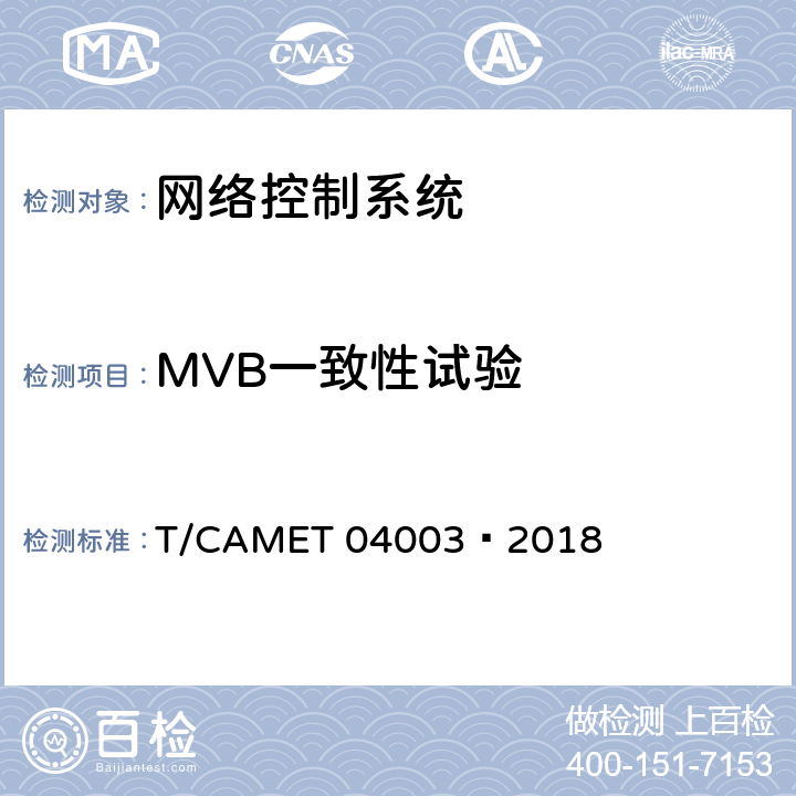 MVB一致性试验 城市轨道交通电动客车列车控制与诊断系统技术规范 T/CAMET 04003—2018 同IEC 61375