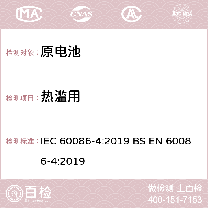 热滥用 原电池-第4部分：锂电池的安全要求 IEC 60086-4:2019 BS EN 60086-4:2019 6.5.7