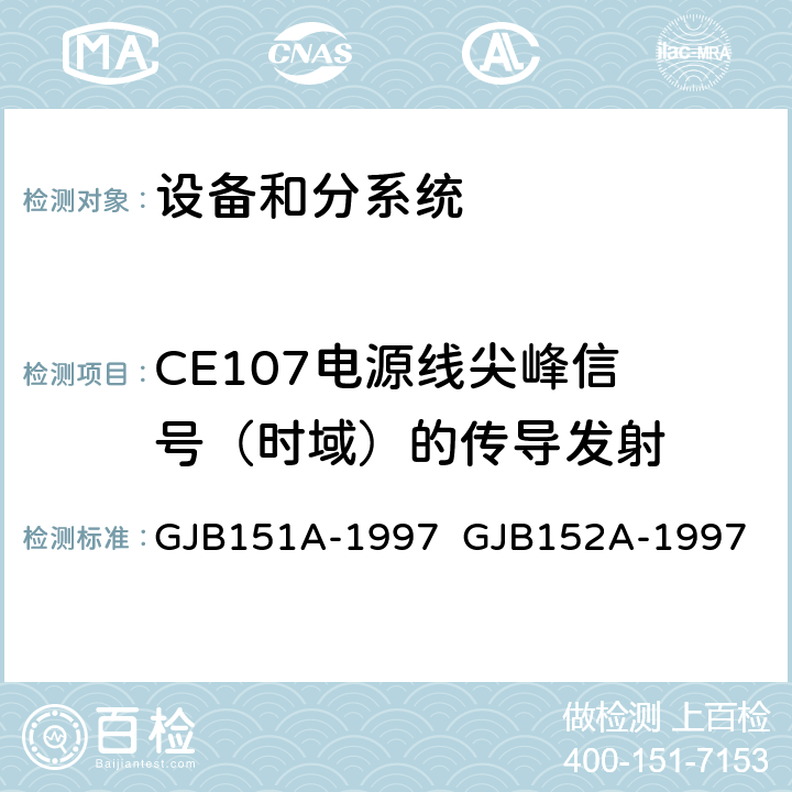 CE107
电源线尖峰信号（时域）的传导发射 军用设备和分系统电磁发射和敏感度要求与测量 GJB151A-1997 GJB152A-1997 5.3.4