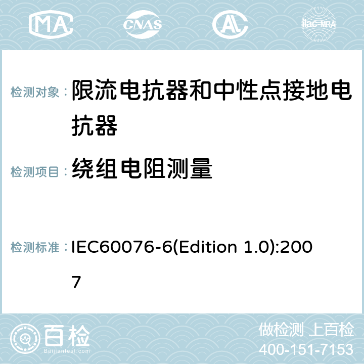 绕组电阻测量 电力变压器 第6部分：电抗器 IEC60076-6(Edition 1.0):2007 8.9.2