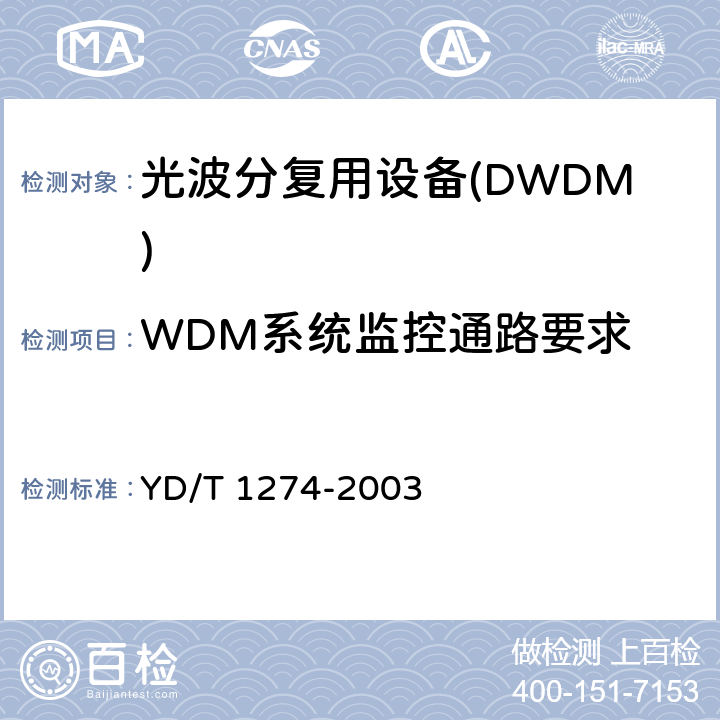 WDM系统监控通路要求 光波分复用系统技术要求-160×10Gb/s、80×10Gb/s部分 YD/T 1274-2003 10