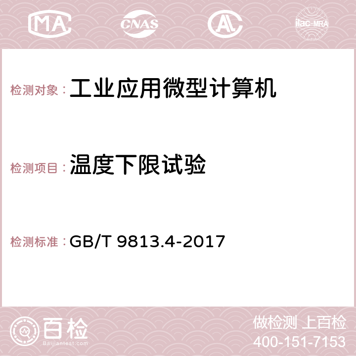 温度下限试验 计算机通用规范 第4部分：工业应用微型计算机 GB/T 9813.4-2017 5.8.2