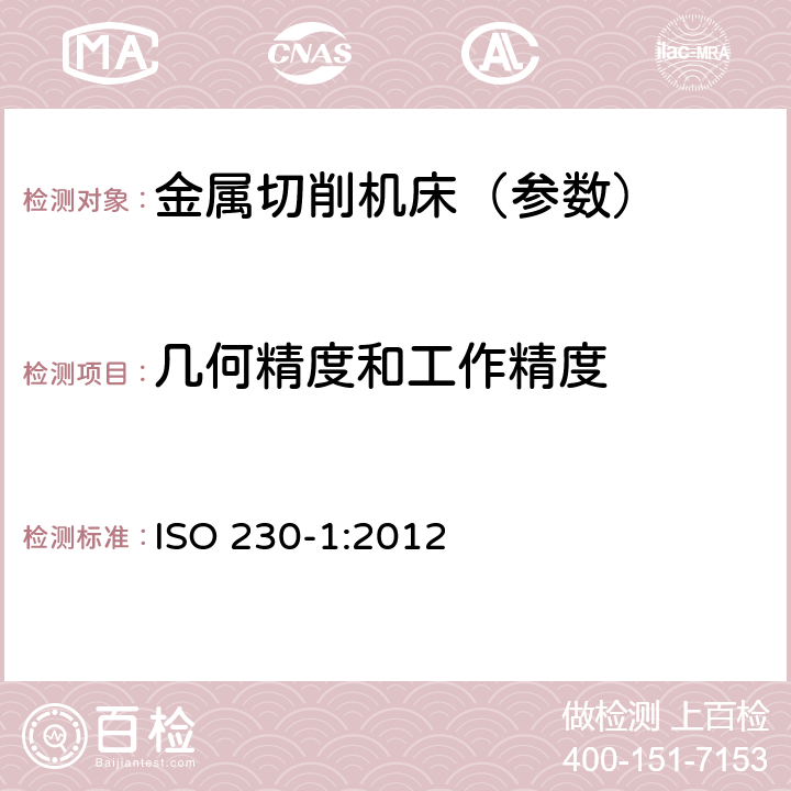 几何精度和工作精度 机床检验通则 第1部分: 在无负荷或精加工条件下机床的几何精度 ISO 230-1:2012