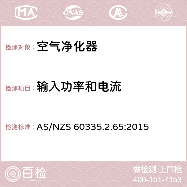 输入功率和电流 家用和类似用途电器的安全　空气净化器的特殊要求 AS/NZS 60335.2.65:2015 10