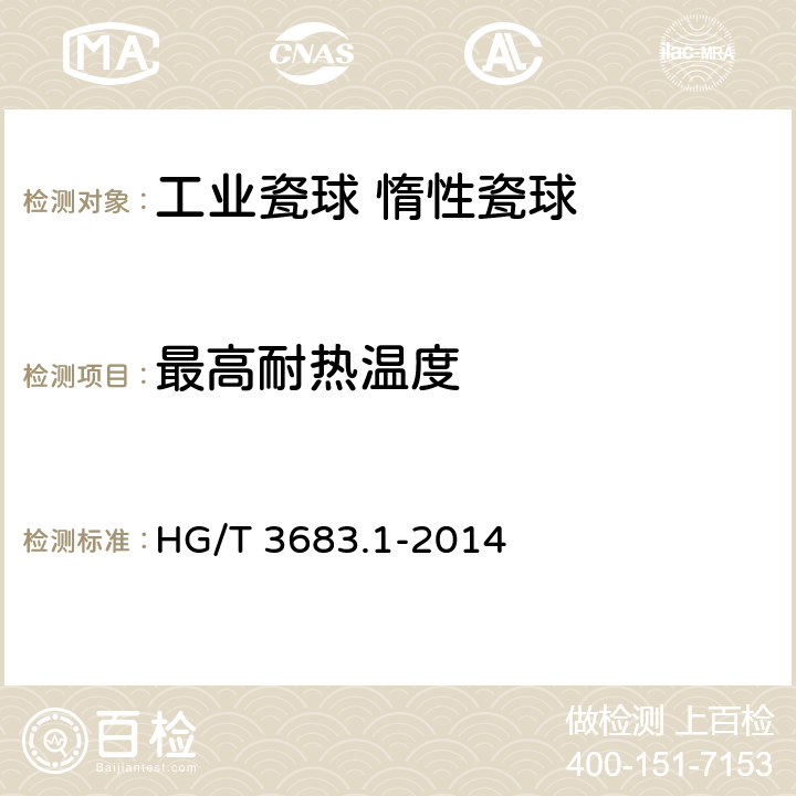 最高耐热温度 工业瓷球 惰性瓷球 HG/T 3683.1-2014 6.6