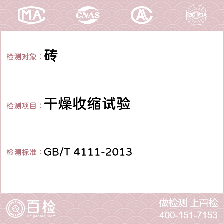 干燥收缩试验 《混凝土砌块和砖试验方法》 GB/T 4111-2013 9