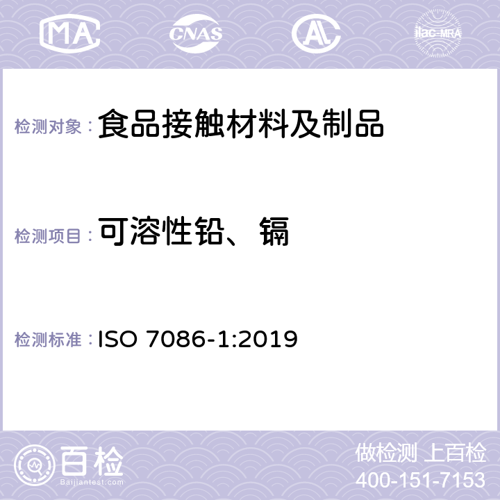可溶性铅、镉 与食品接触的玻璃器皿铅,镉溶出量检测方法 ISO 7086-1:2019