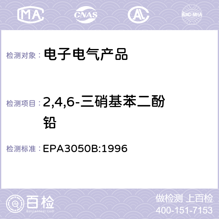 2,4,6-三硝基苯二酚铅 沉积物、淤泥和土壤的酸消解法 EPA3050B:1996