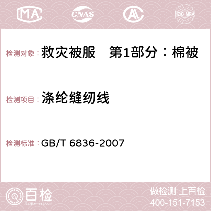 涤纶缝纫线 缝纫线 GB/T 6836-2007 4.4.4