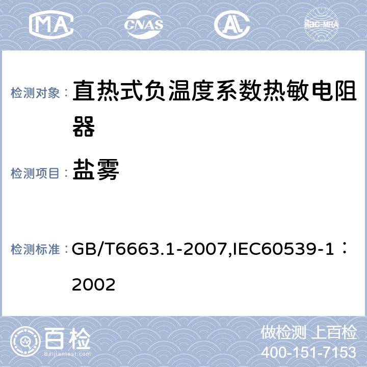 盐雾 直热式负温度系数热敏电阻器 第1部分：总规范 GB/T6663.1-2007,IEC60539-1：2002 4.32