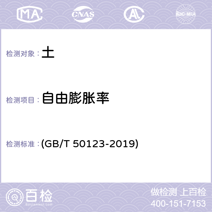 自由膨胀率 《土工试验方法标准》 (GB/T 50123-2019) 24