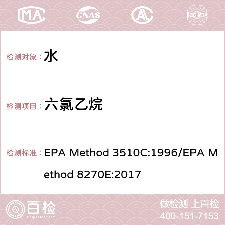 六氯乙烷 EPA Method 3510C:1996/EPA Method 8270E:2017 分液漏斗-液液萃取法/气质联用仪测试半挥发性有机化合物 