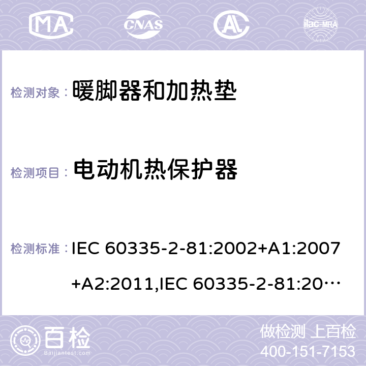 电动机热保护器 家用和类似用途电器的安全 第2-81部分:暖脚器和加热垫的特殊要求 IEC 60335-2-81:2002+A1:2007+A2:2011,IEC 60335-2-81:2015 + A1:2017,AS/NZS 60335.2.81:2015+A1:2017+A2:2018,EN 60335-2-81:2003+A1:2007+A2:2012 附录D