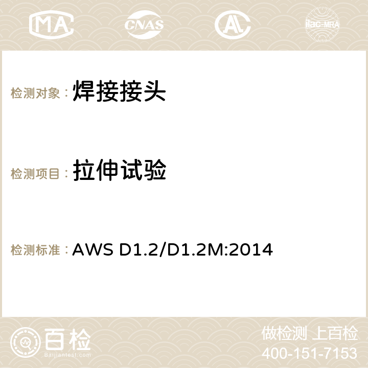 拉伸试验 结构焊接规范-铝 AWS D1.2/D1.2M:2014