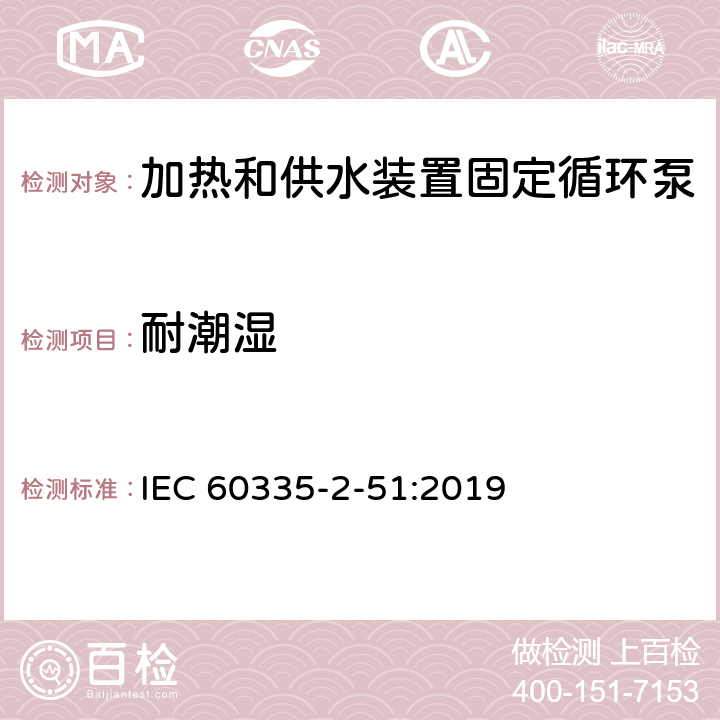 耐潮湿 家用和类似用途电器安全加热和供水装置固定循环泵的特殊要求 IEC 60335-2-51:2019 15