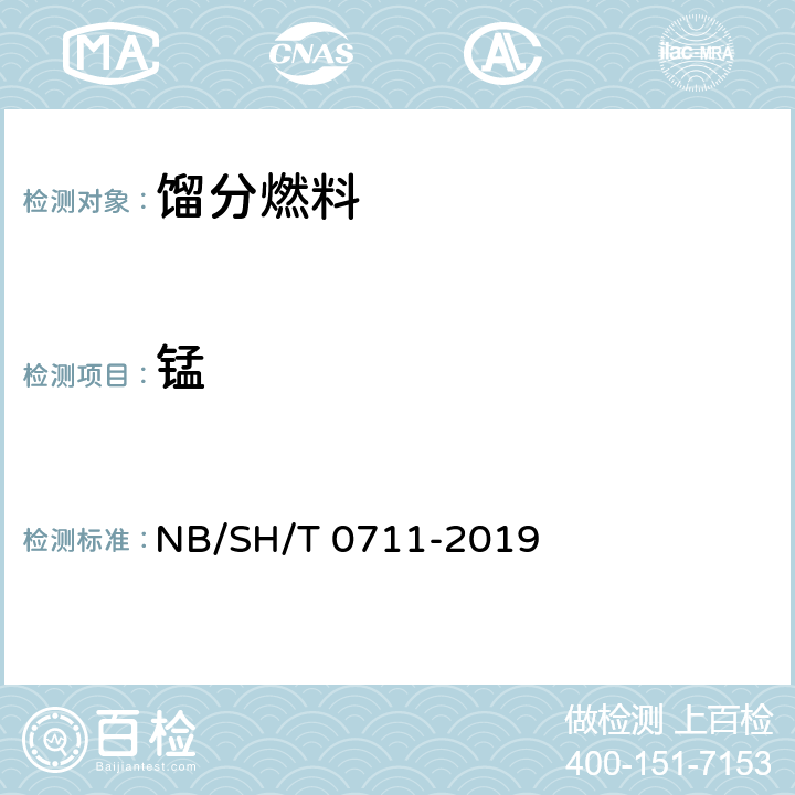 锰 汽油中锰含量测定法（原子吸收光谱法） NB/SH/T 0711-2019