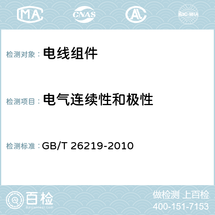 电气连续性和极性 电器附件 Y型电线组件和Y型互连电线组件 GB/T 26219-2010 cl.11