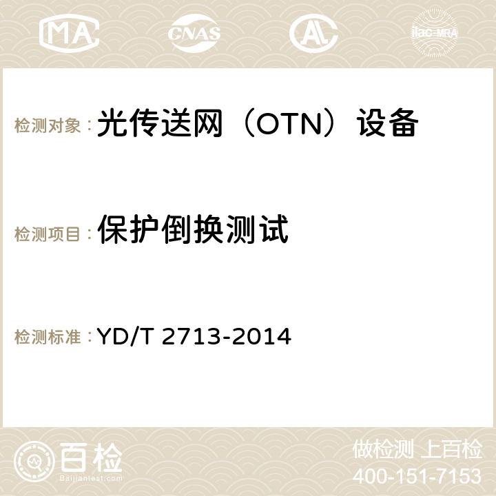 保护倒换测试 YD/T 2713-2014 光传送网(OTN)保护技术要求