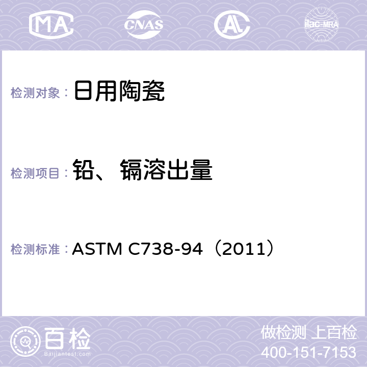 铅、镉溶出量 从上釉陶瓷表面提取铅和镉的试验方法 ASTM C738-94（2011）